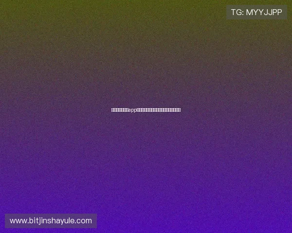 金沙城娱乐官方app下载，安全稳定的娱乐平台随时随地畅玩