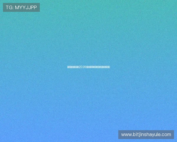 星空足球俱乐部:2026年世界杯预选赛最新赛况与球队分析